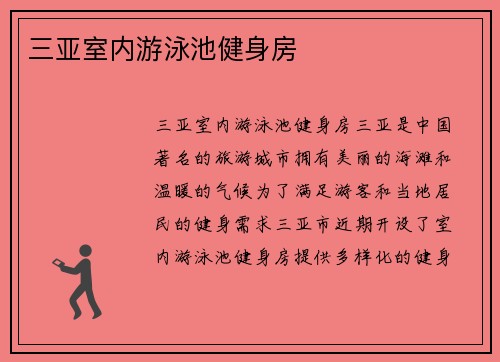 三亚室内游泳池健身房
