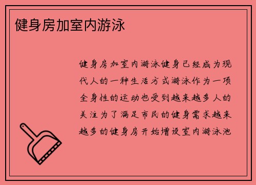健身房加室内游泳