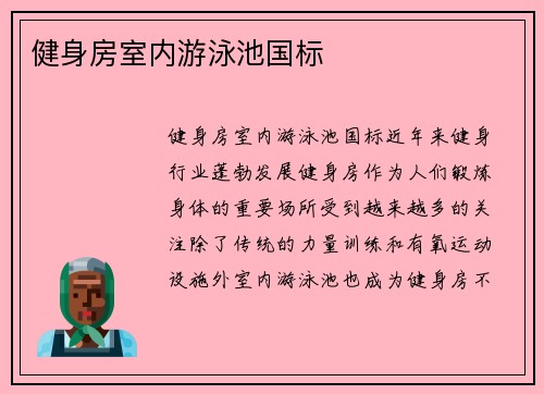 健身房室内游泳池国标