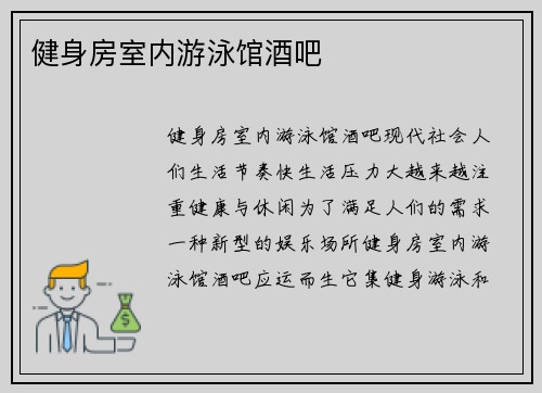 健身房室内游泳馆酒吧