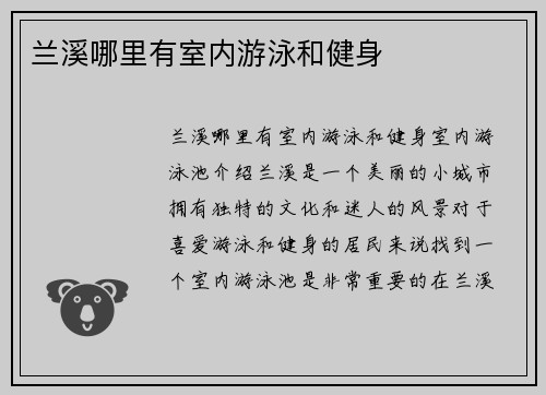 兰溪哪里有室内游泳和健身