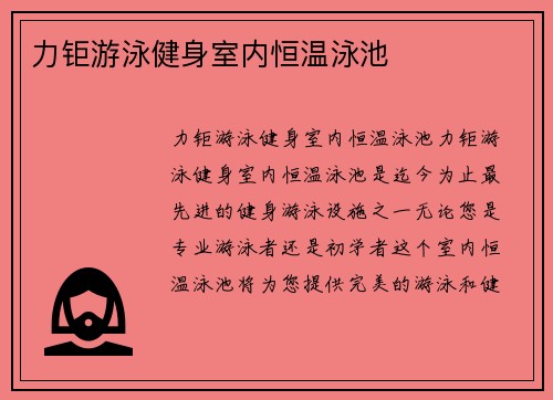 力钜游泳健身室内恒温泳池