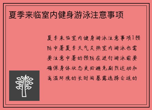 夏季来临室内健身游泳注意事项