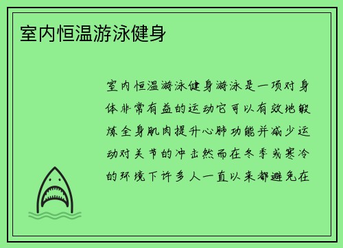 室内恒温游泳健身
