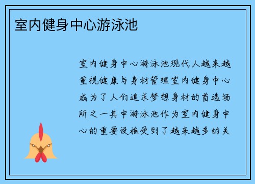 室内健身中心游泳池