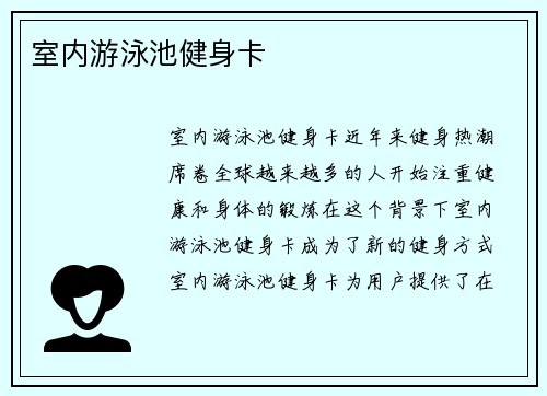 室内游泳池健身卡