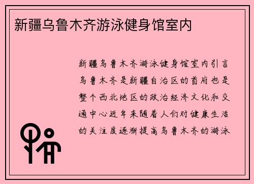 新疆乌鲁木齐游泳健身馆室内