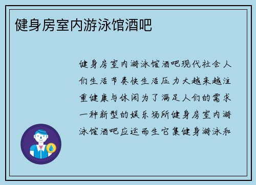 健身房室内游泳馆酒吧