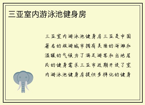 三亚室内游泳池健身房