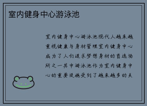 室内健身中心游泳池