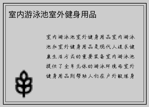 室内游泳池室外健身用品
