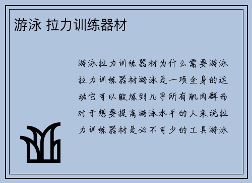 游泳 拉力训练器材