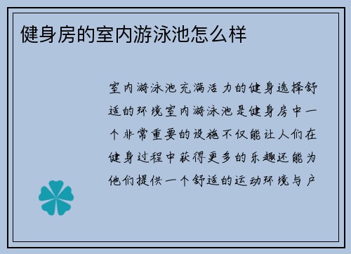 健身房的室内游泳池怎么样