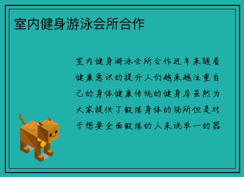 室内健身游泳会所合作