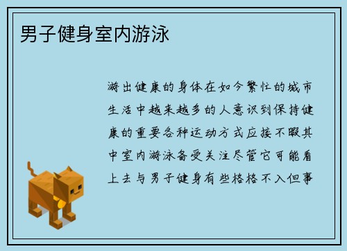 男子健身室内游泳