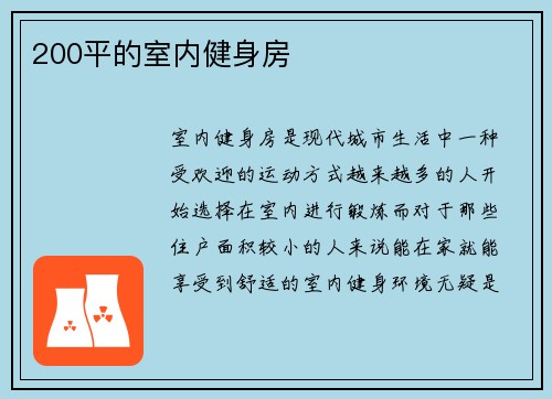 200平的室内健身房