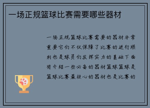 一场正规篮球比赛需要哪些器材
