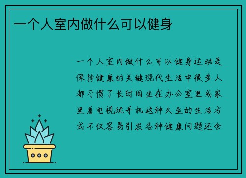 一个人室内做什么可以健身