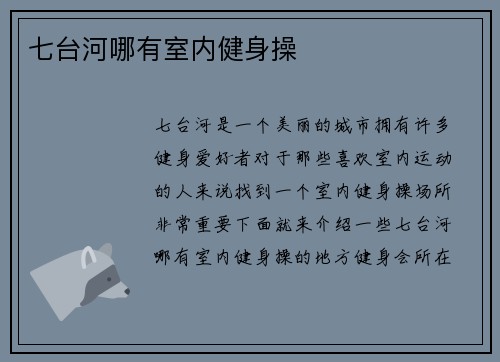 七台河哪有室内健身操