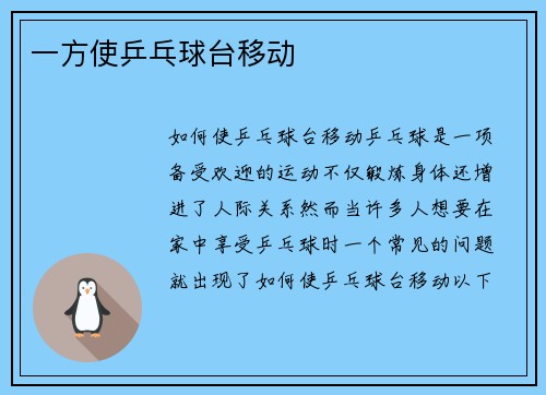 一方使乒乓球台移动