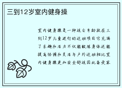 三到12岁室内健身操