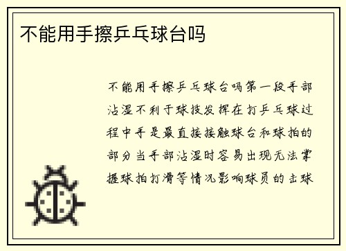 不能用手擦乒乓球台吗