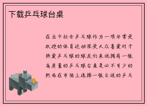 下载乒乓球台桌