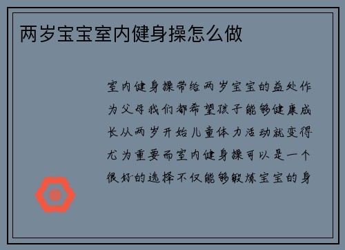 两岁宝宝室内健身操怎么做
