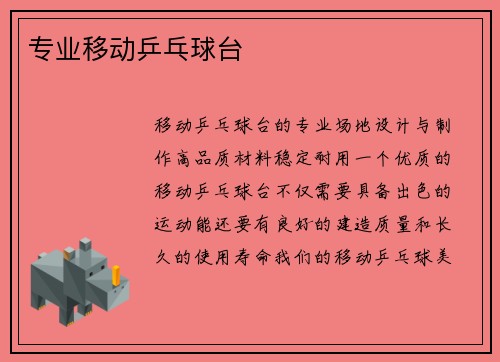 专业移动乒乓球台