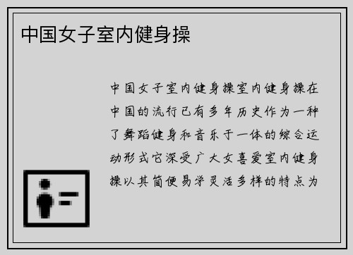 中国女子室内健身操