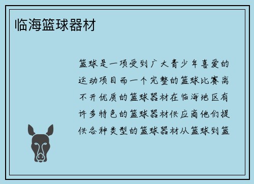 临海篮球器材