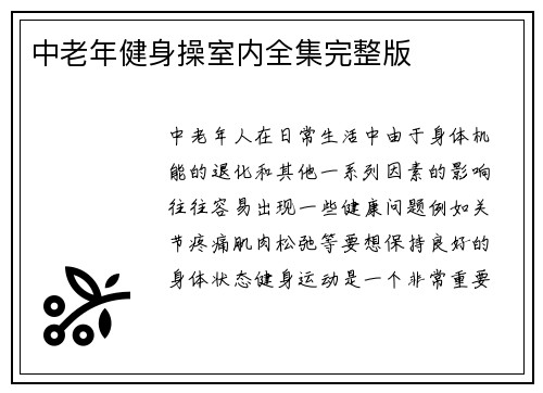 中老年健身操室内全集完整版