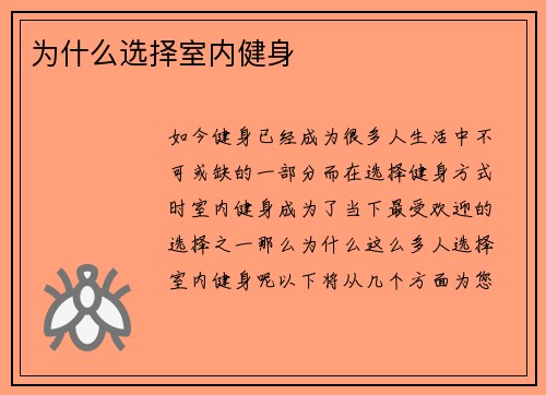 为什么选择室内健身