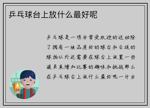 乒乓球台上放什么最好呢