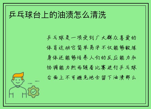 乒乓球台上的油渍怎么清洗