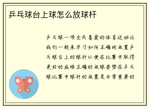 乒乓球台上球怎么放球杆