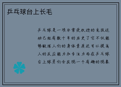 乒乓球台上长毛