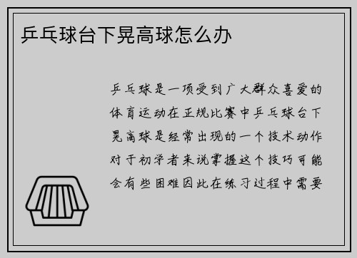 乒乓球台下晃高球怎么办