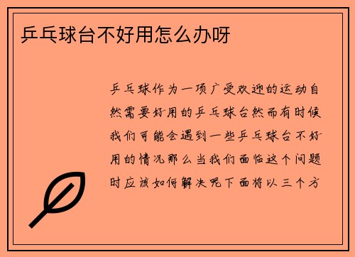 乒乓球台不好用怎么办呀