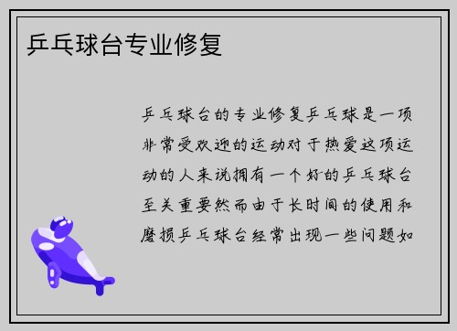 乒乓球台专业修复