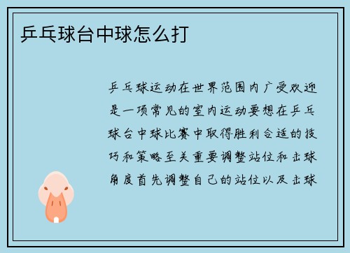 乒乓球台中球怎么打