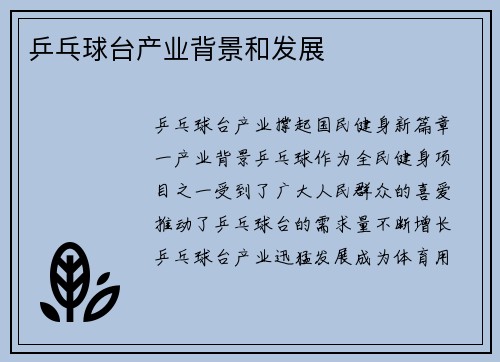 乒乓球台产业背景和发展
