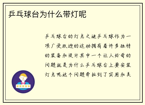 乒乓球台为什么带灯呢