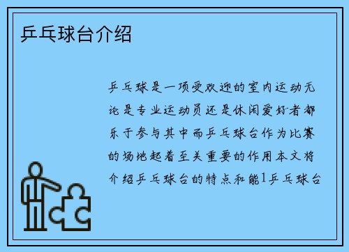 乒乓球台介绍