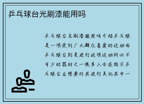 乒乓球台光刷漆能用吗
