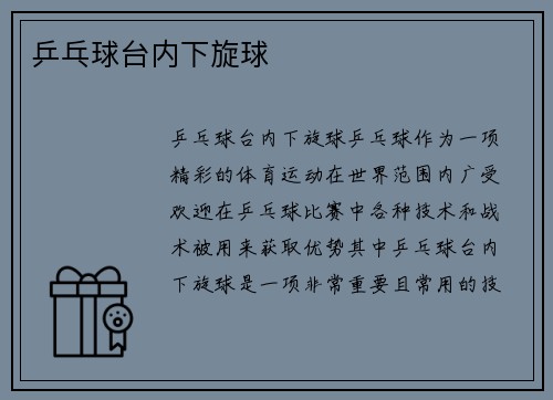 乒乓球台内下旋球