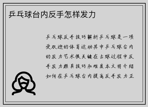 乒乓球台内反手怎样发力