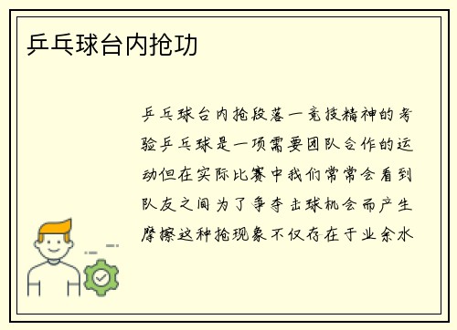 乒乓球台内抢功