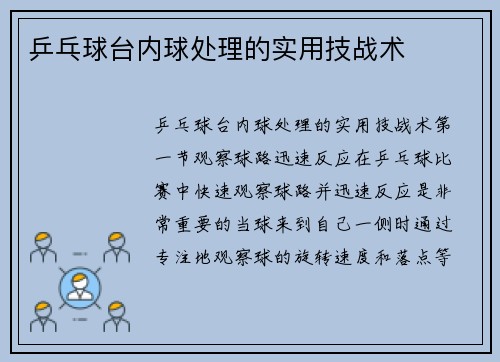 乒乓球台内球处理的实用技战术