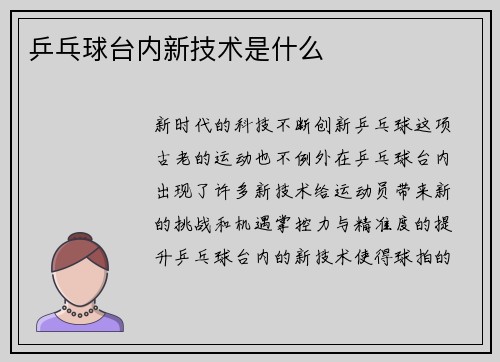 乒乓球台内新技术是什么